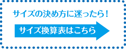 サイズ換算表はこちら