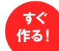今すぐフィギュフォトを作る！